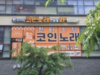 판타스틱코인노래연습장 광주첨단지구점