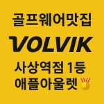 볼빅 애플아울렛 사상점