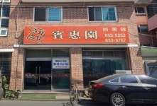 빈혜원
