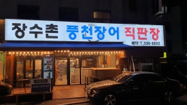 장수촌풍천장어