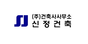 건축사사무소신정건축