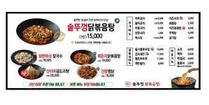 통큰솥뚜껑닭볶음탕 순이네만두촌