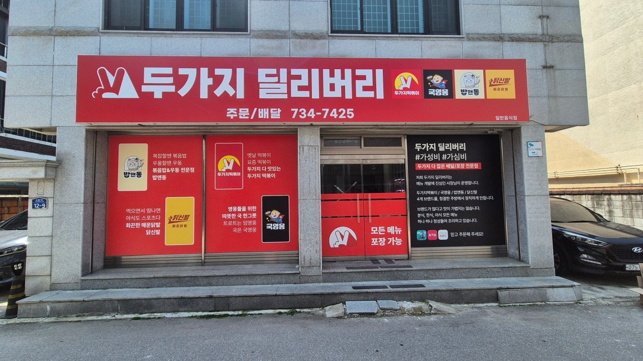 두가지딜리버리 원주점