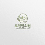 보인한의원