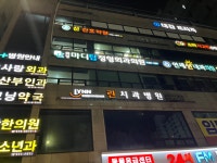 화정마디탑정형외과의원