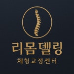 리몸델링체형교정 김포 목어깨허리무릎골반통증도수치료연구소