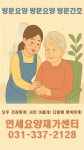 연세요양재가센터