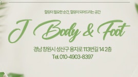 제이바디앤풋