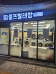 에코런드렛 남위례역 푸르지오시티점 셀프 빨래방