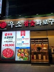 우소참숯화로구이 광산점