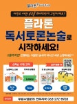 플라톤 독서토론논술 한솔논술교습소