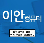 컴퓨터수리 이안컴퓨터