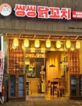 씽씽닭꼬치 영등포구청점