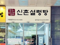 하영호신촌설렁탕 성수점