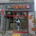 자담치킨 울산산하점