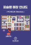 피슐랭PC 미사점
