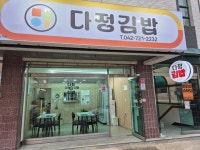 다정김밥