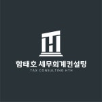 함태호 세무회계컨설팅