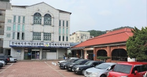 한국복지주간보호센터 시설 사진