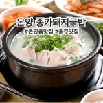 종가돼지국밥 본점