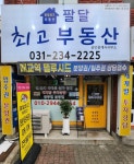 팔달최고부동산공인중개사사무소