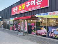 전통숯불구이촌