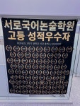 서로국어 목동학원