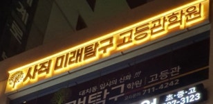 미래탐구 사직고등관학원