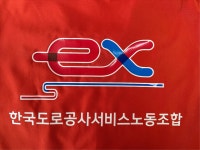 한국도로공사서비스노동조합