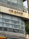이화클라리넷음악교습소