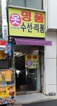 명품옷수선리폼
