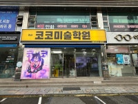 코코미술학원