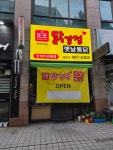 또또닭강정옛날통닭 한대역점