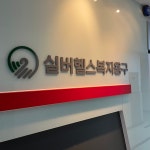 실버헬스코리아