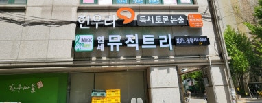 연세뮤직트리음악학원
