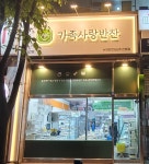 가족사랑김치반찬 고잔점