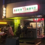 감탄계 숯불치킨 도곡점