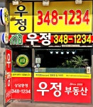 우정공인중개사무소