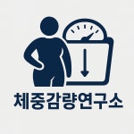 체중감량연구소