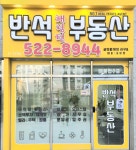 반석해링턴 공인중개사사무소