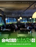 술속의밤 인천임학점