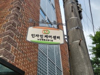 인자인케어센터