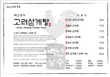 백년장수 고려삼계탕