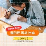 플라톤독서토론논술 이편한세상 강쌤공부방