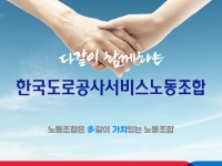 한국도로공사서비스노동조합