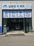 넘버원카케어