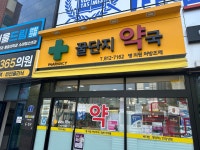 꿀단지약국