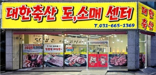대한축산도소매센터