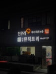 연세뮤직트리음악학원
