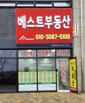 베스트부동산공인중개사사무소